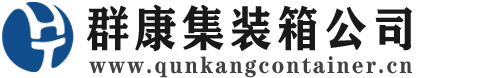 斗门集装箱 - 斗门二手集装箱 - 斗门海运集装箱 - 群康集装箱服务公司
